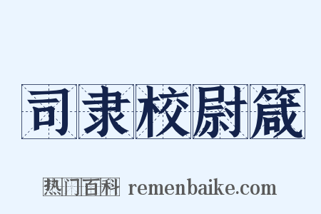 司隶校尉箴是什么意思的图片